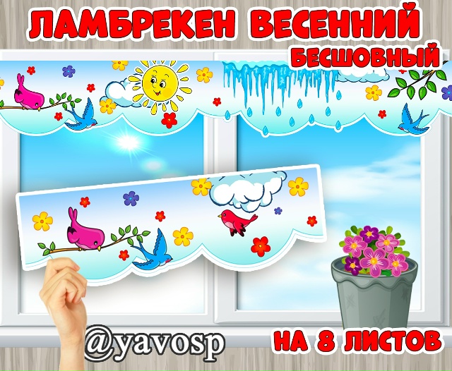 ЗЕРКАЛЬНОЕ отображение - ламбрекен весенний.