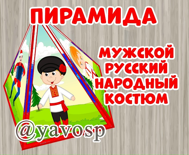 Мужской народный костюм.