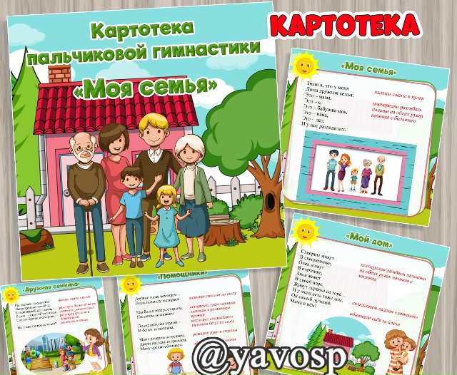 Картотека пальчиковой гимнастики "Моя семья"