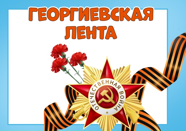 Презентация "Георгиевская лента"