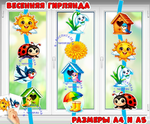 Весенняя гирлянда