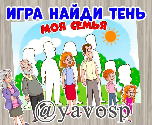 Игра "Найди тень: МОЯ СЕМЬЯ"