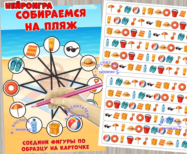 Нейроигра "Собираемся на пляж"