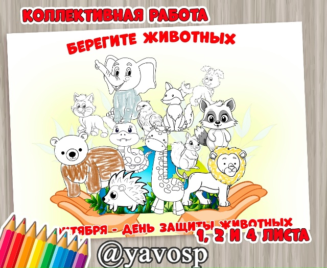 Коллективная работа - День защиты животных