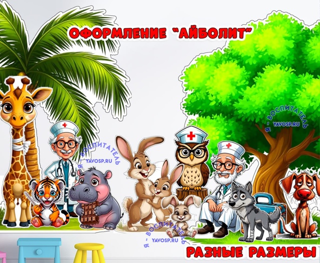 Оформление "Айболит"