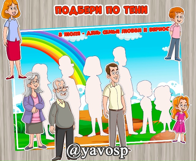 Подбери по тени/ контуру, тема "Моя семья"
