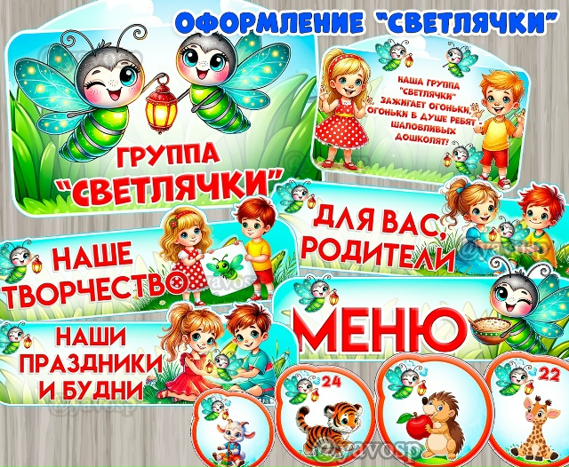 Оформление группы "Светлячки", "Светлячок"
