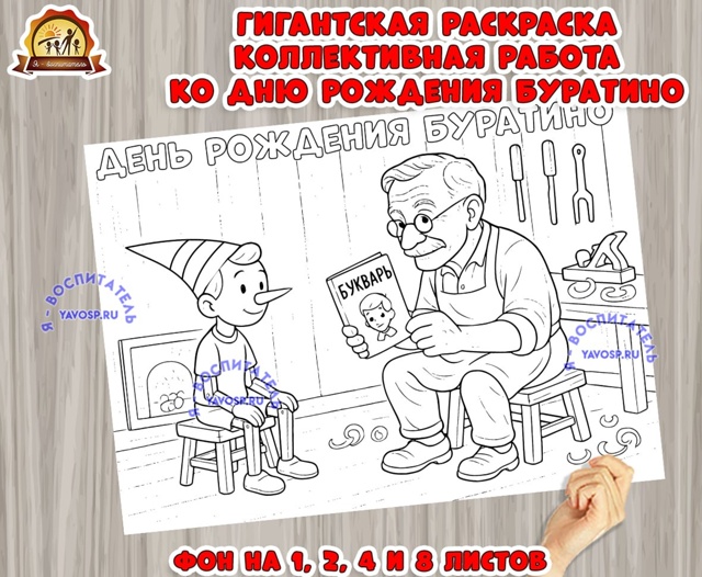 Коллективная работа - гигантская раскраска ко дню рождения Буратино.