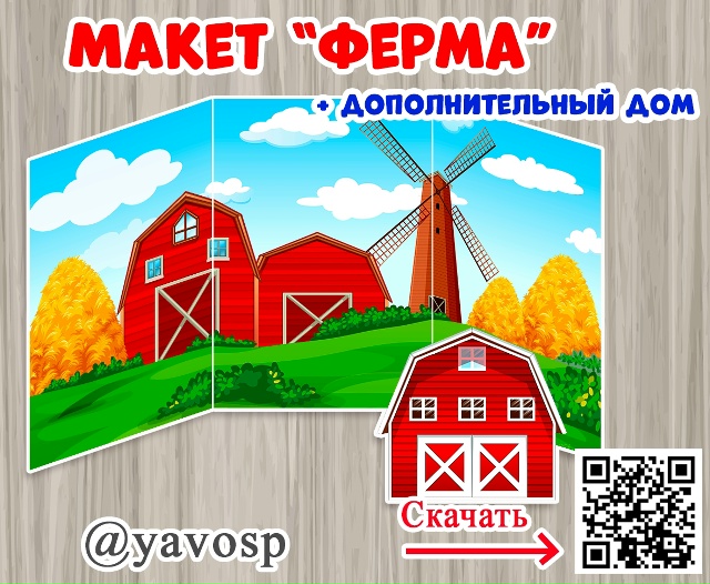 Макет "Ферма" и дополнительный дом для организации игры.