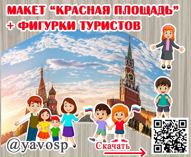 Макет "Красная площадь"