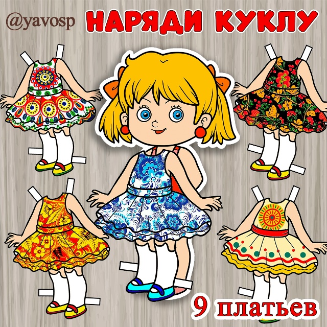 Наряди куклу