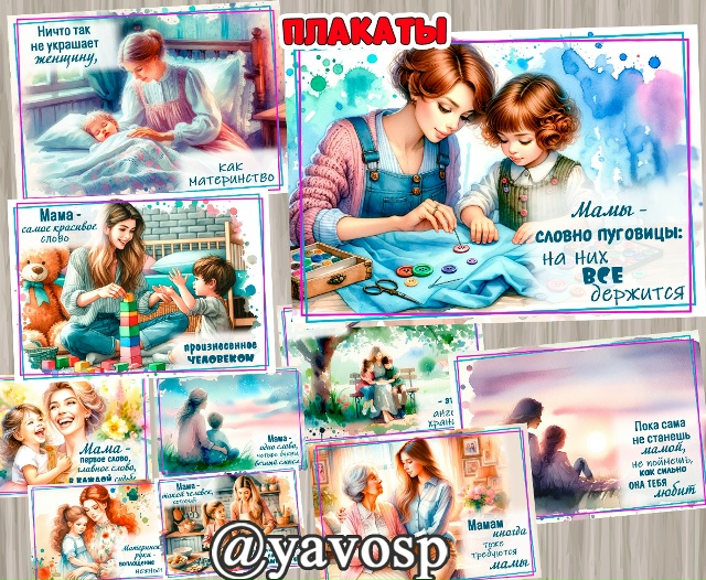 Плакаты ко Дню матери
