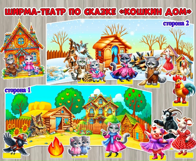 Ширма - театр "Кошкин дом"