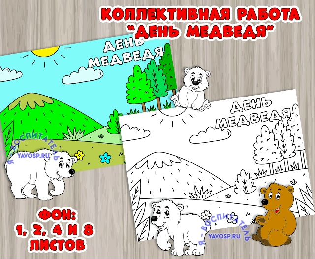 Коллективная работа (раскраска-аппликация) ко Дню медведя