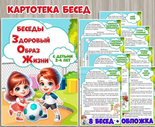 Картотека бесед ЗОЖ с детьми 2-4 лет