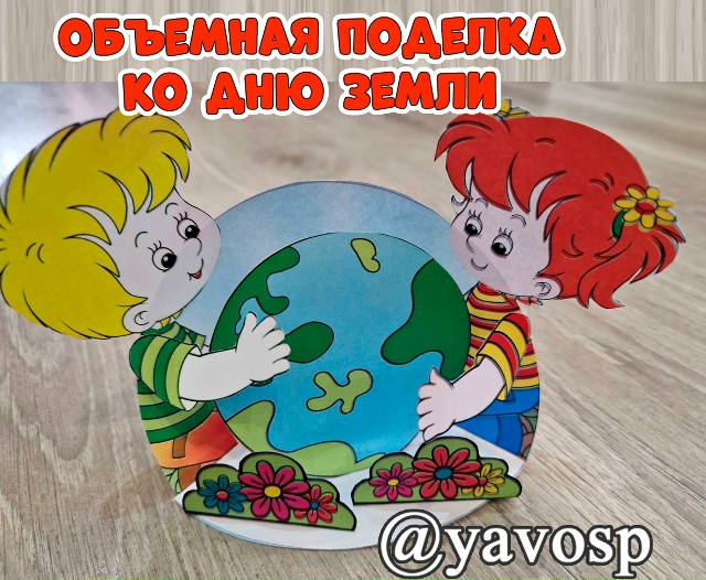 Объемная поделка ко Дню Земли