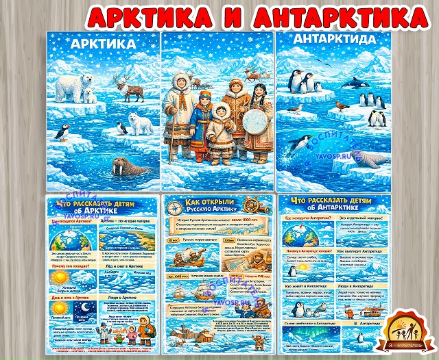Детям об Арктике и Антарктике