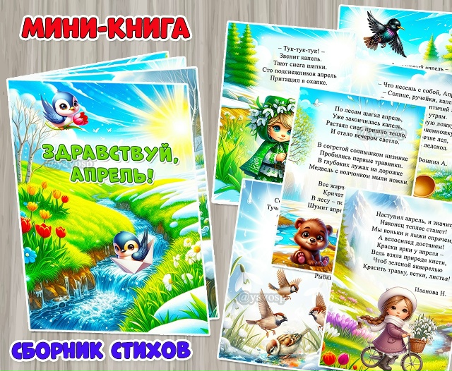 Мини-книга «Здравствуй, апрель!».