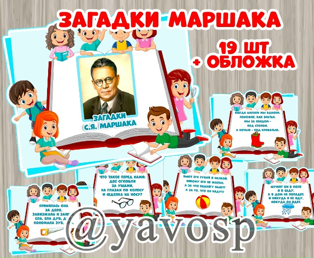 Загадки Маршака