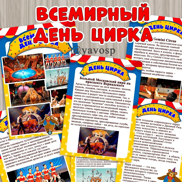 Информация ко Всемирному дню цирка