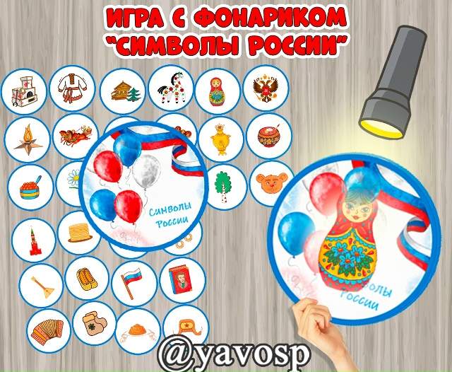 Игра с фонариком "Символы России"