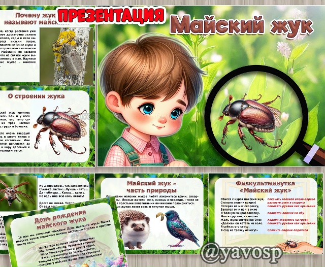 18 мая отмечается интересный праздник – День рождения майского жука