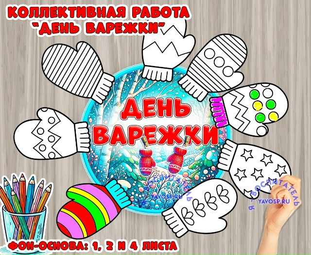 Коллективная работа ко Дню варежки
