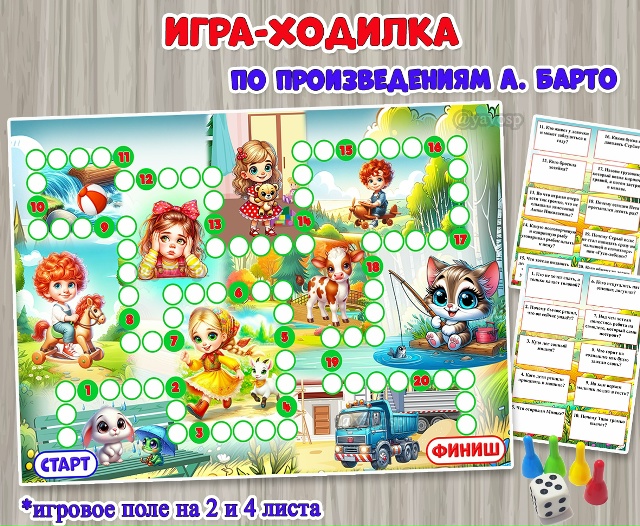 Игра-ходилка по произведениям Агнии Львовны Барто