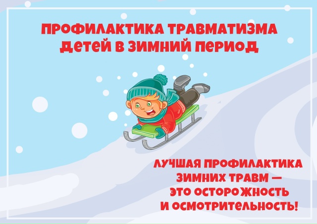 Профилактика травматизма детей в зимний период