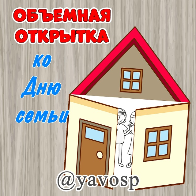 В доме моем...
