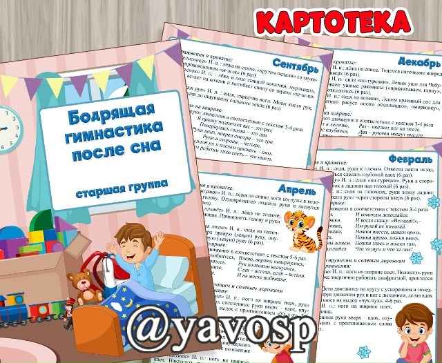 Картотека гимнастики после сна
