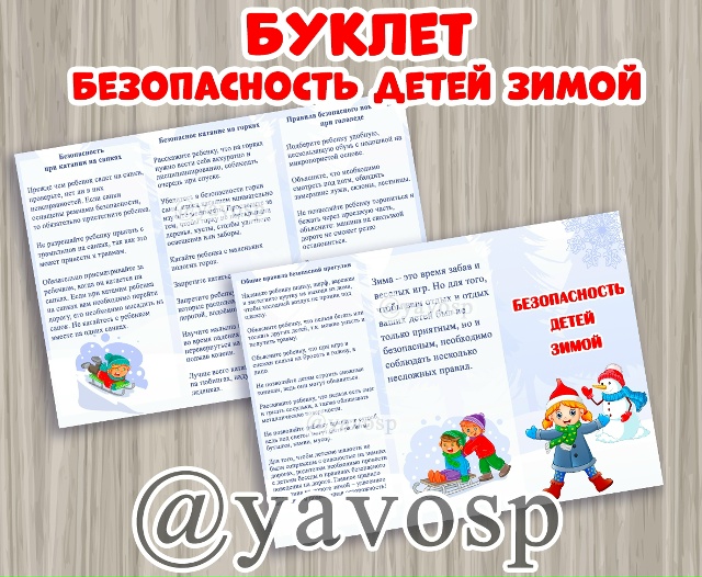 Буклет Безопасность детей зимой