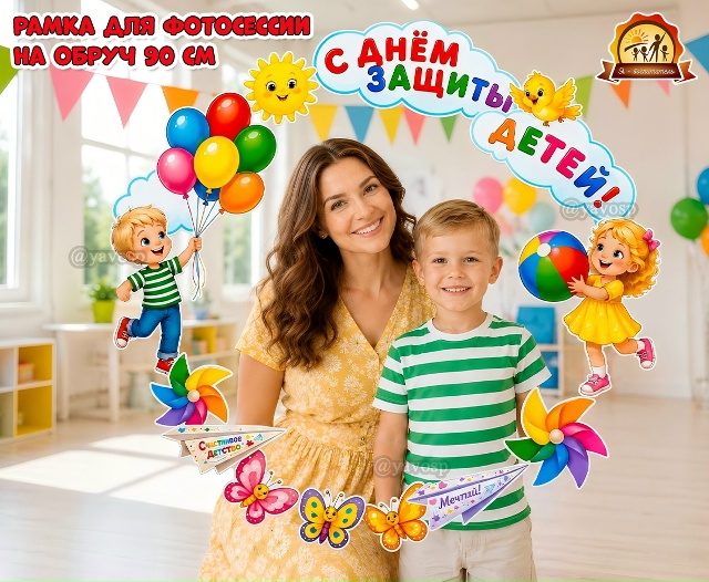 Рамка на обруч «С Днем защиты детей!»
