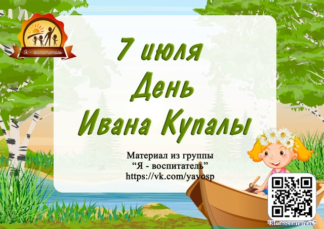 Ко Дню Ивана Купалы