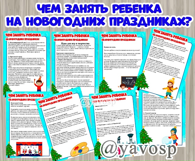 Чем занять ребенка на новогодних праздниках?