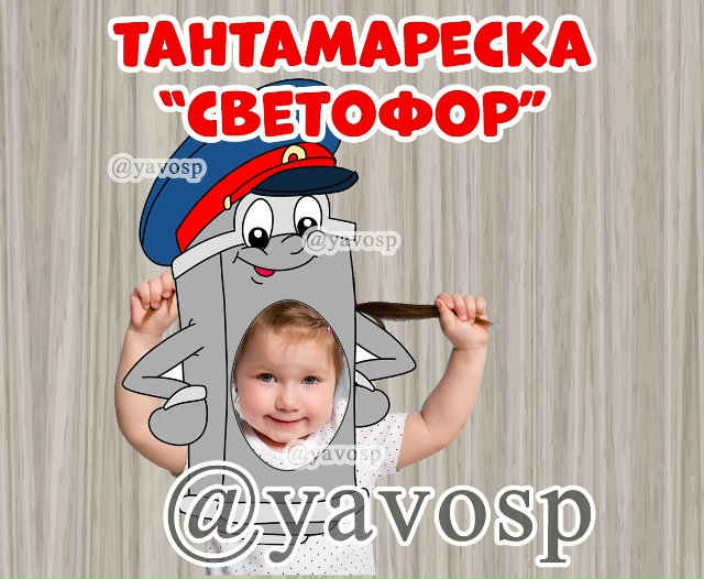 Тантамареска "Светофор"