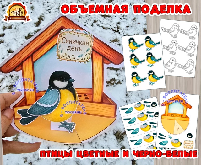 Объемная поделка "Синичка у кормушки" - на Синичкин день или день зимующих птиц