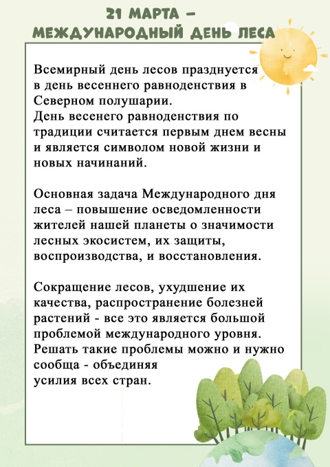 21 марта - Международный день леса.