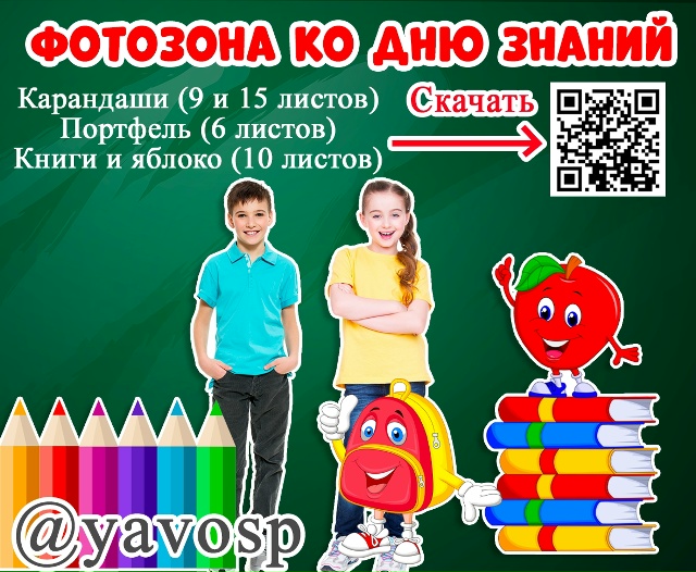 Фотозона ко Дню знаний: