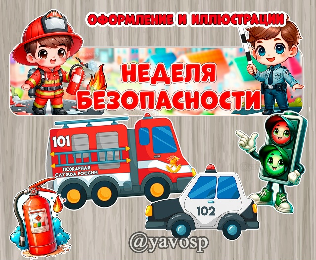 Неделя безопасности