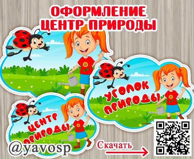 Центр и уголок природы