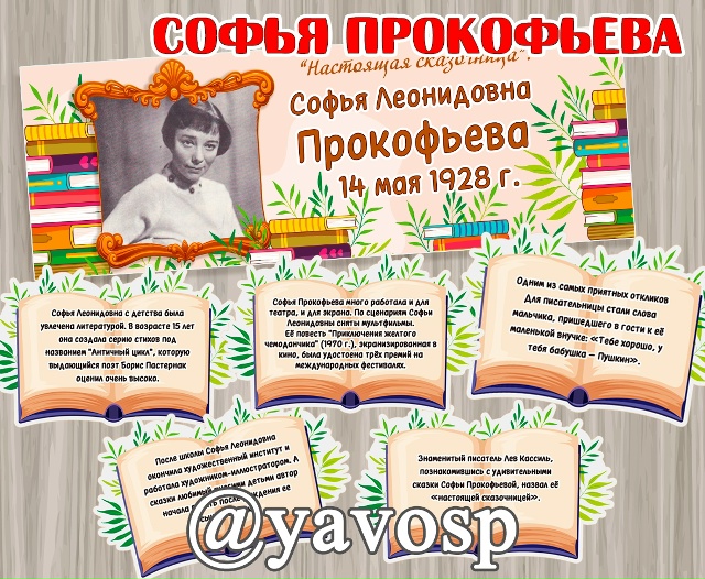 Софья Леонидовна Прокофьева