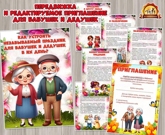 Как устроить незабываемый праздник для бабушек и дедушек в их день?
