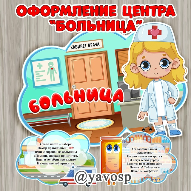 Оформление для центра "Больница"