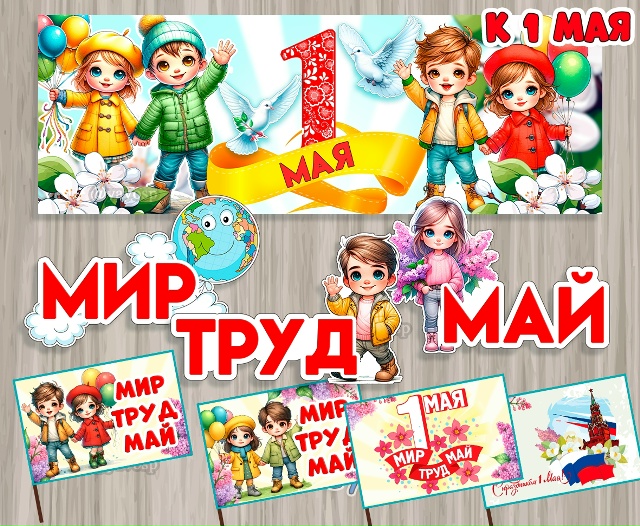 Флажки на палочке, плакат и слова "Мир, труд, май"