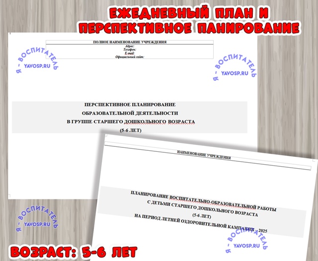 Ежедневный план и перспективное планирование