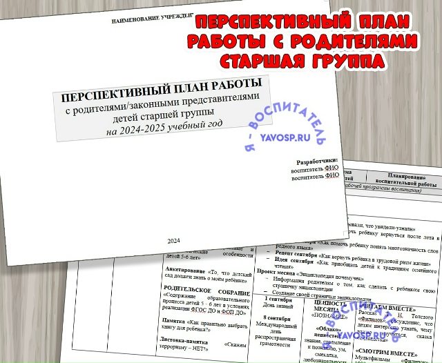 ПЕРСПЕКТИВНЫЙ ПЛАН РАБОТЫ с родителями/законными представителями детей старшей группы