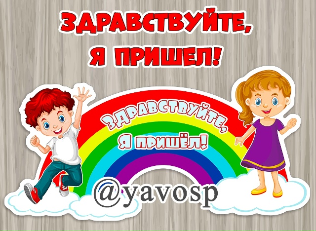 Здравствуйте, я пришел!