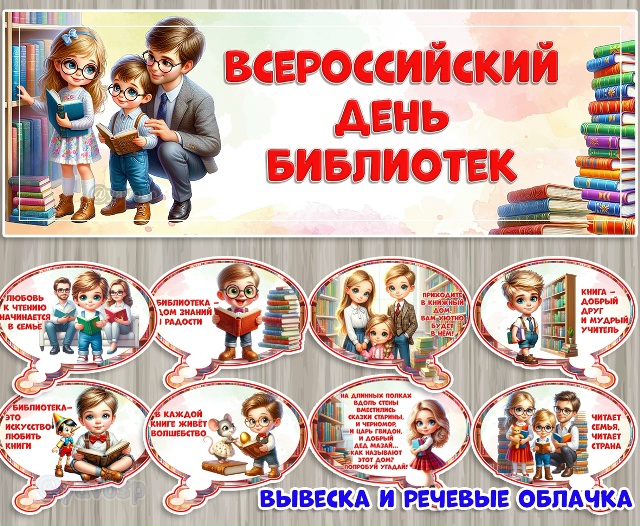 27 мая - Всероссийский день библиотек