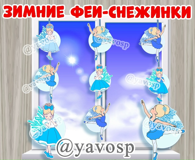 Зимние феи-снежинки